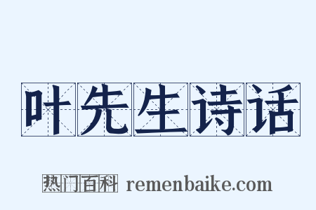叶先生诗话是什么意思的图片